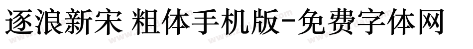 逐浪新宋 粗体手机版字体转换